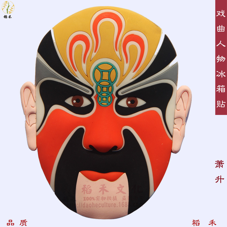 京剧脸谱冰箱贴 旅游工艺品 外事小礼品 北京地方特色工艺品