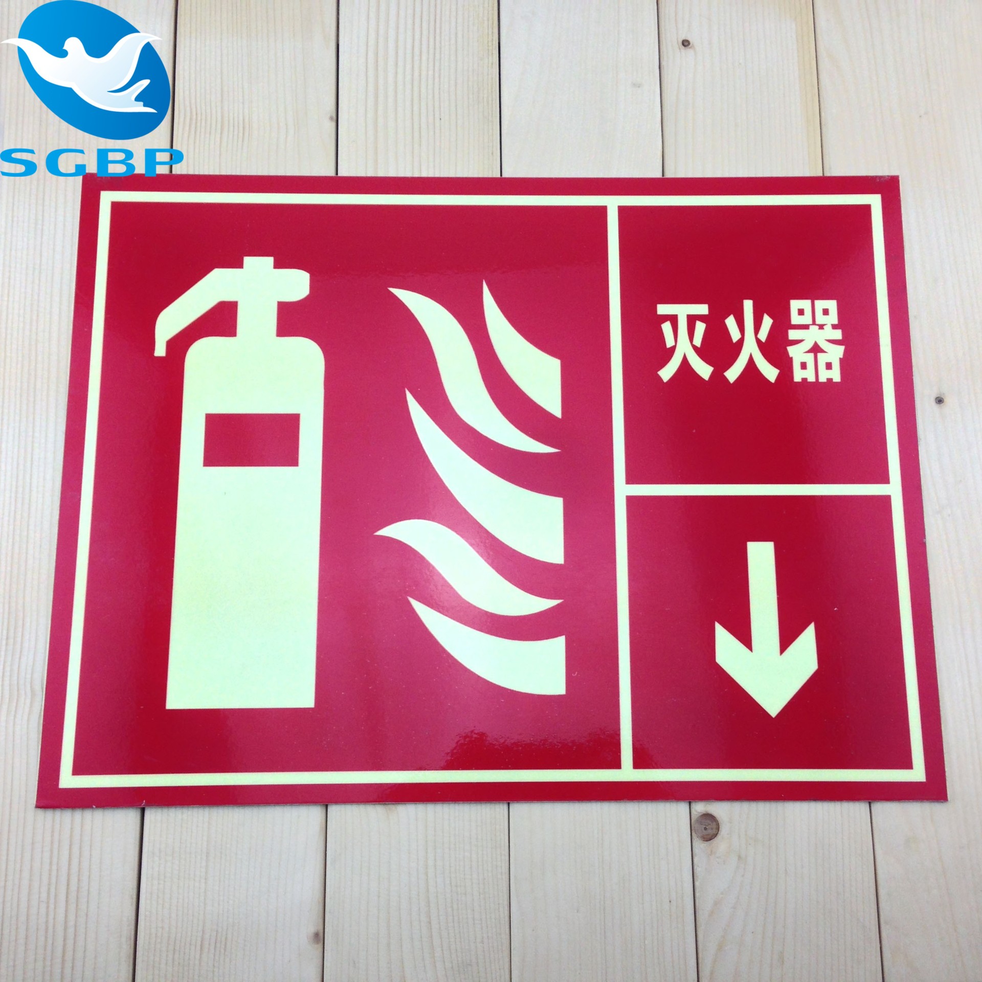 灭火器使用说明安全警示牌提示牌消防标识牌安全标志牌夜光标牌