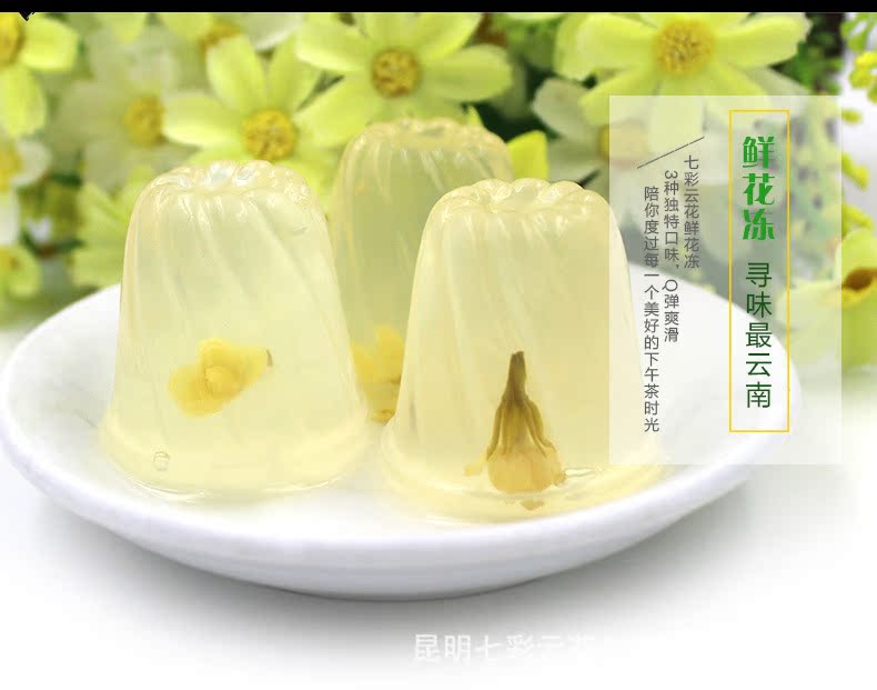 七彩云花鲜花冻茉莉花果冻布丁休闲零食批发云南农大科研产品