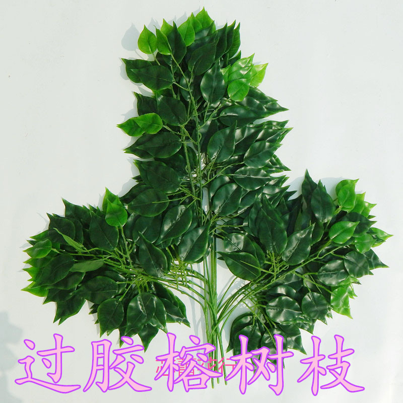 仿真榕树叶 榕树枝 工程园林装饰 假树叶 特价销售 过胶榕树枝图片
