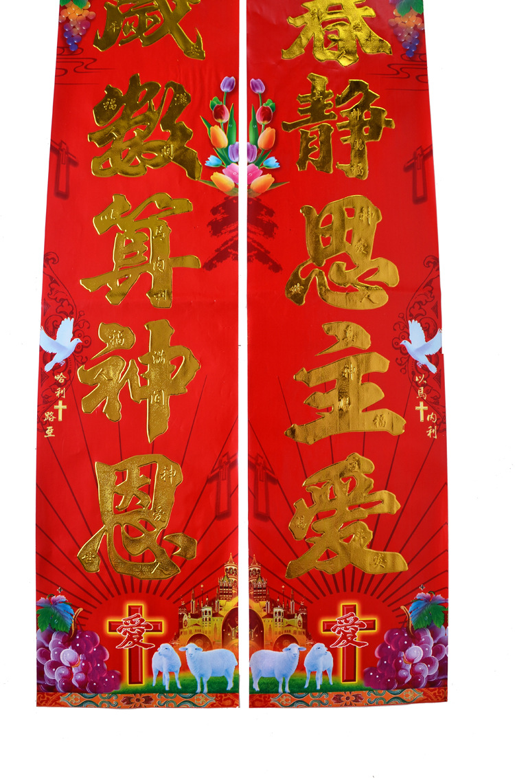 新款基督教对联厂家** 铜版纸烫金浮雕门联 主内春联 教会.