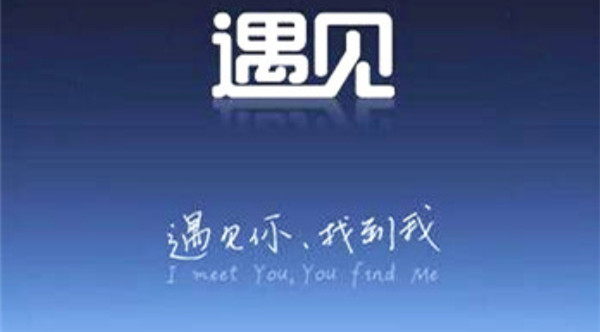 20,【我眼中的网商商友】遇见你是最美的意外