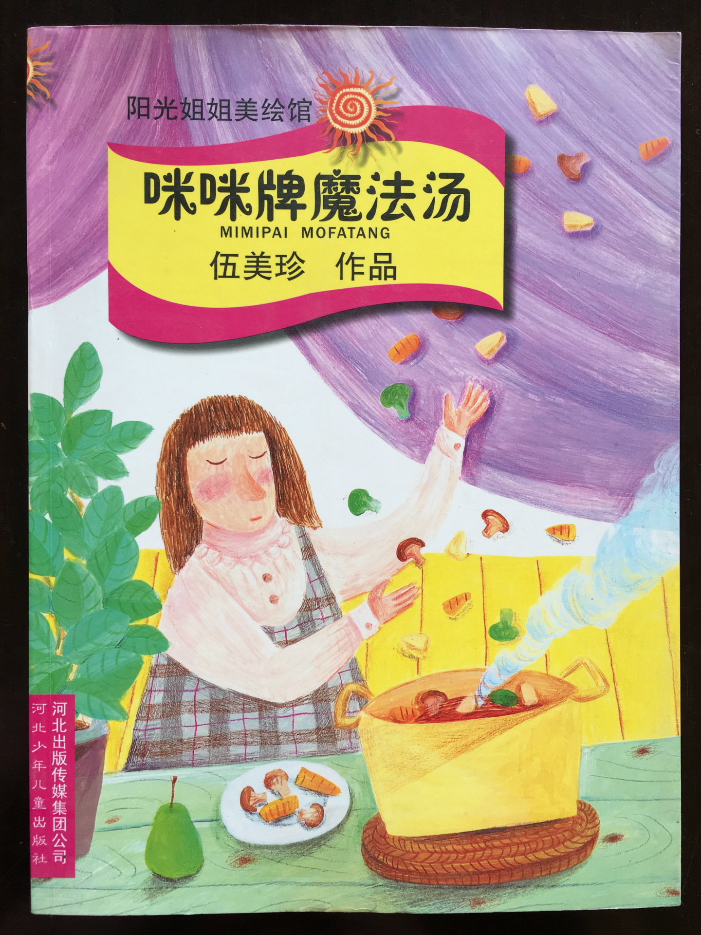 地摊书图书批发少儿书籍学校图书馆装备咪咪牌魔法汤