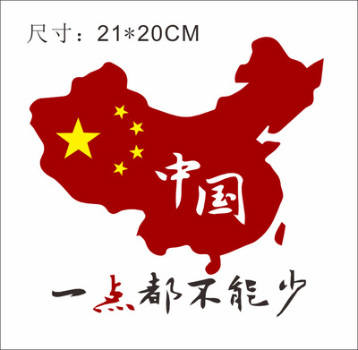 中国不接受南海仲裁 中国一点都不能少 汽车反光贴纸