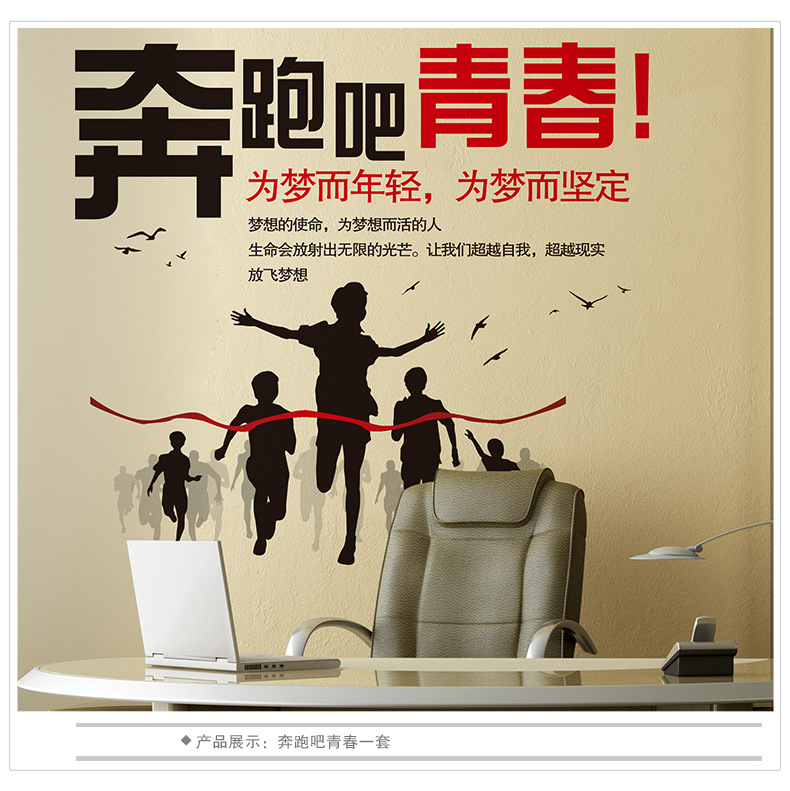 0205可移除励志墙贴纸墙壁装饰教室办公室企业文化标语奔跑吧青春