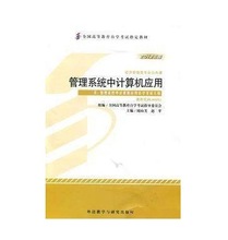 自考教材 00051 管理系统中计算机应用 周山芙 赵苹 2012年版