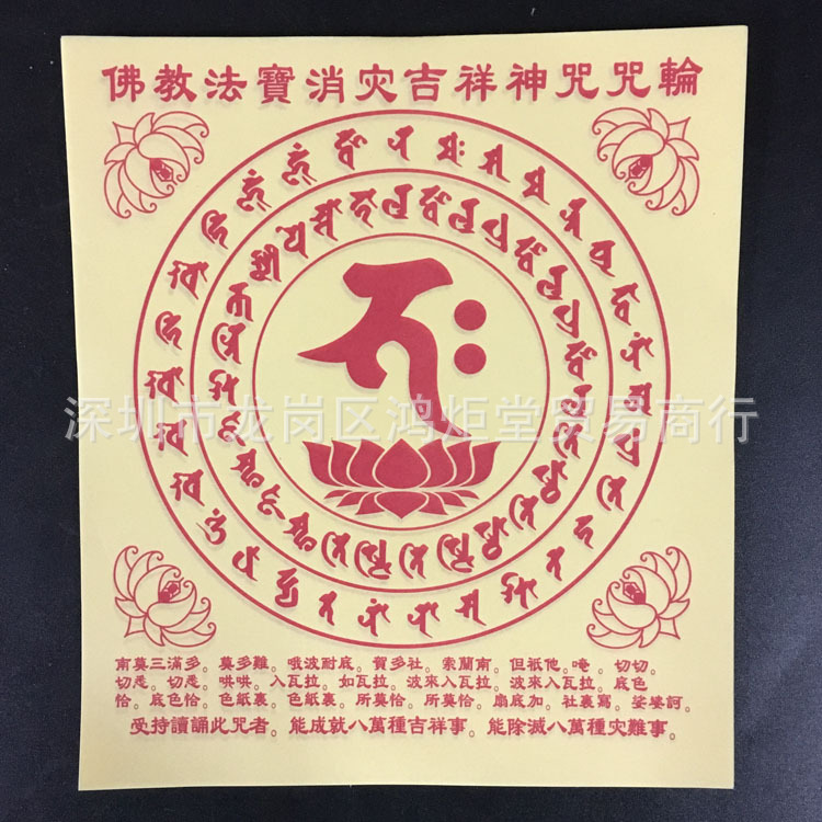 藏密佛教法宝消灾吉祥神咒咒轮 除灾解难 一身平安咒轮黄纸