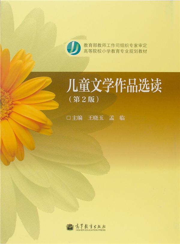儿童文学作品选读(第2版)