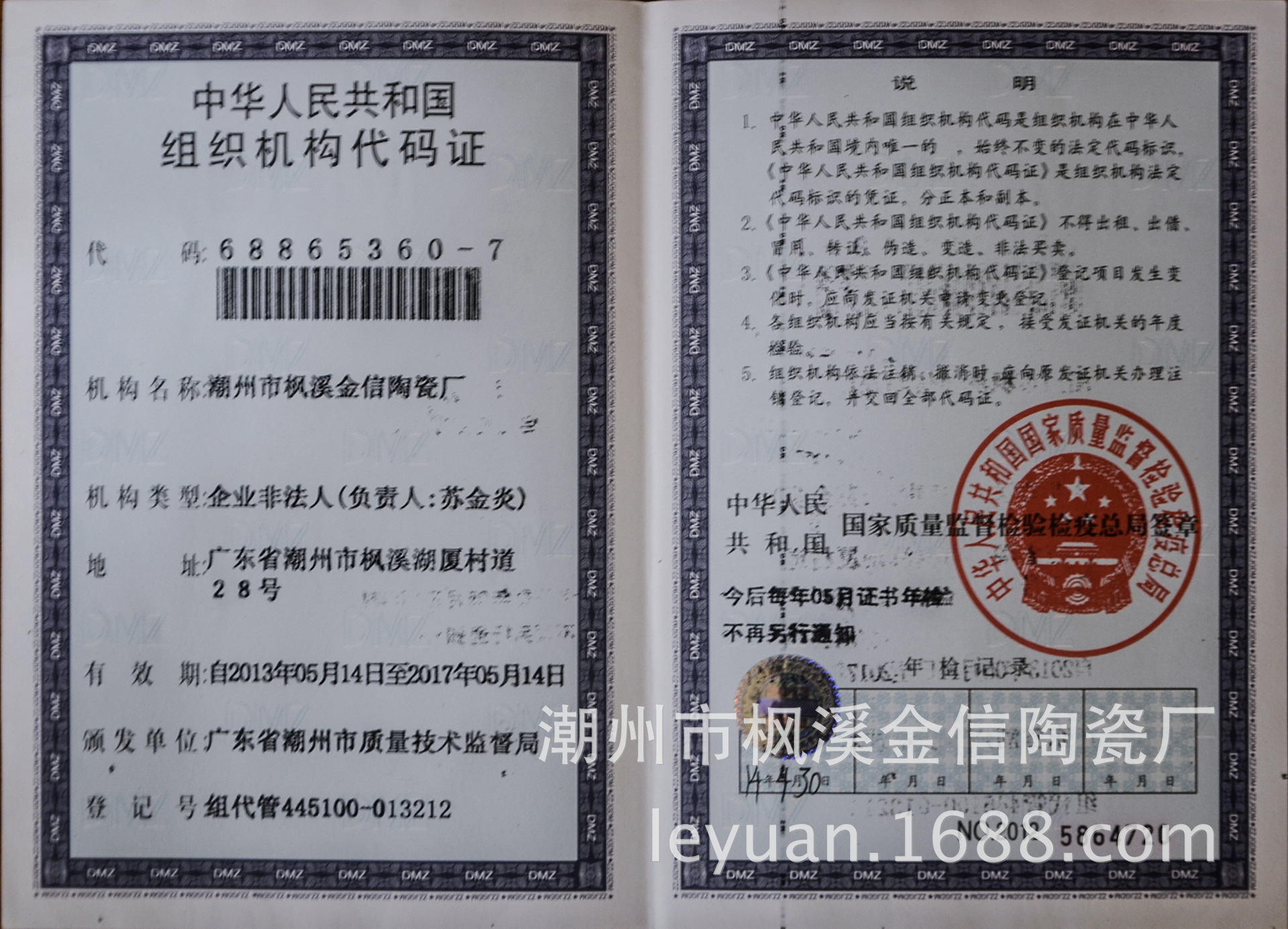 潮州市枫溪金信陶瓷厂 证书荣誉 组织机构代码证