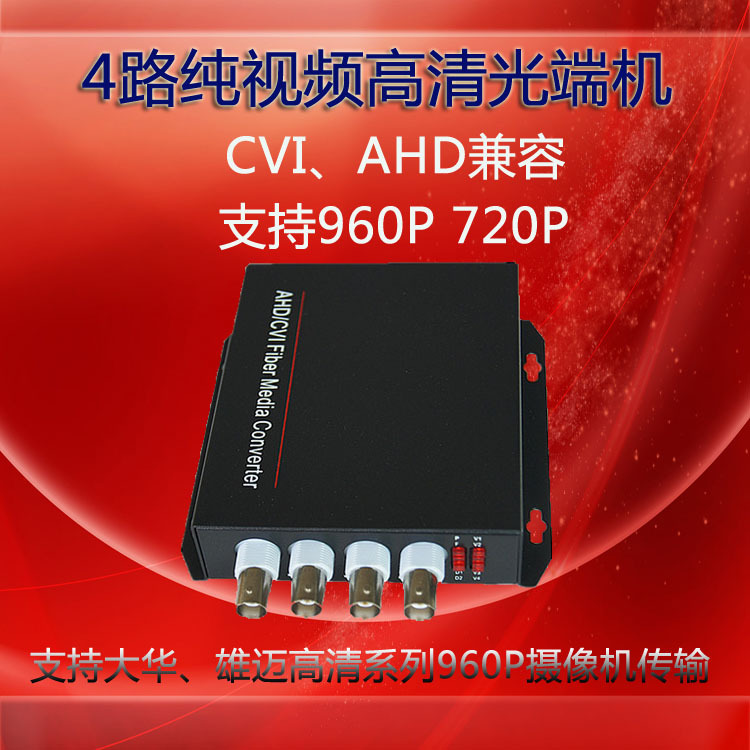 数字视频光端机 4路CVI光端机 4路AHD光端机 cvi/ahd光纤传输器