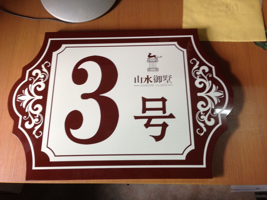 烤漆丝印小区楼牌号房地产楼栋号楼层单元号标识标牌定做