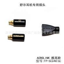 ACROLINK/雅高聆适合舒尔SE425 SE535 SE846 UE900耳机插针插头