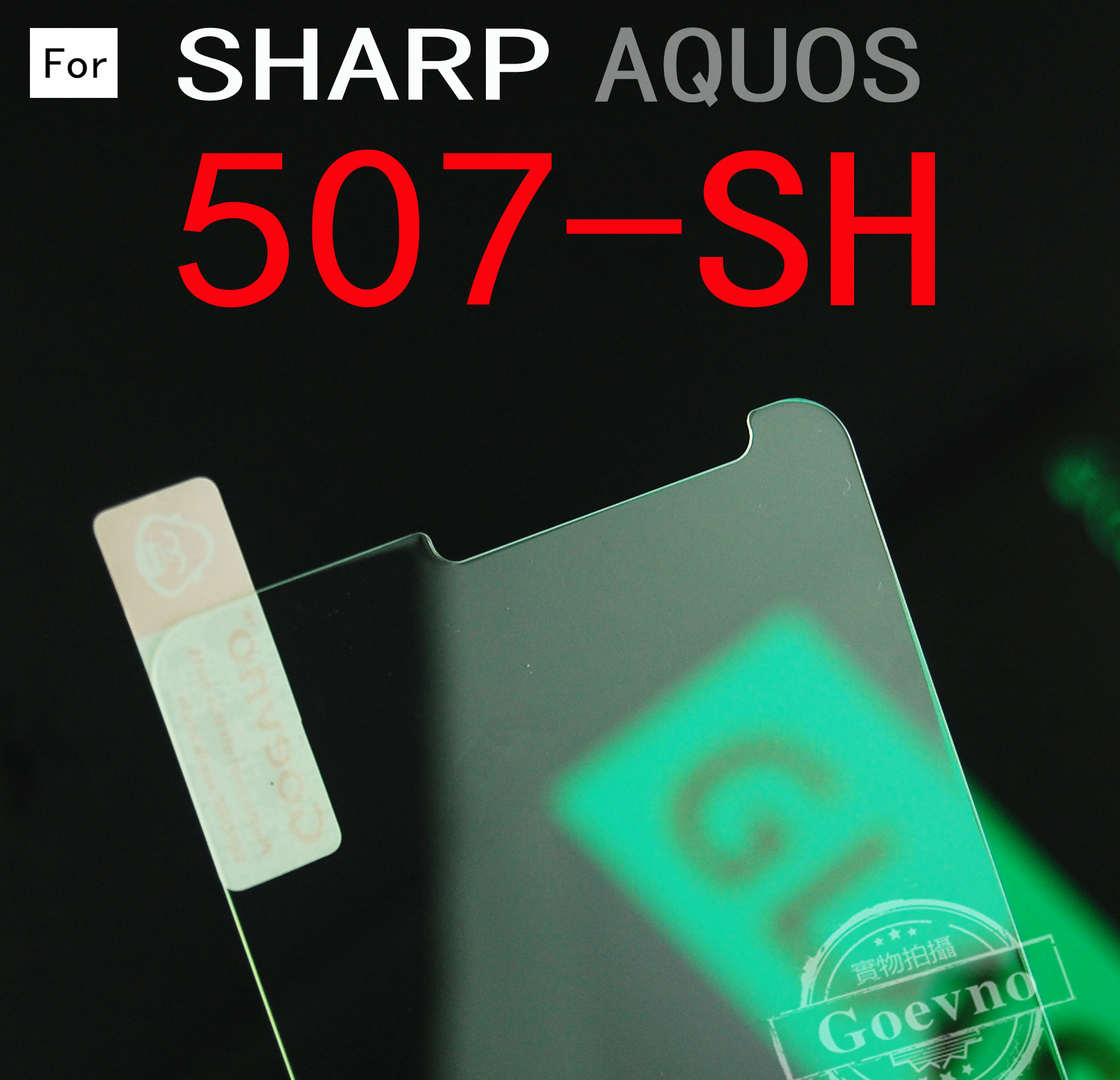 goevno 适用于夏普507sh钢化玻璃膜 aquos zeta 507sh钢化防爆膜