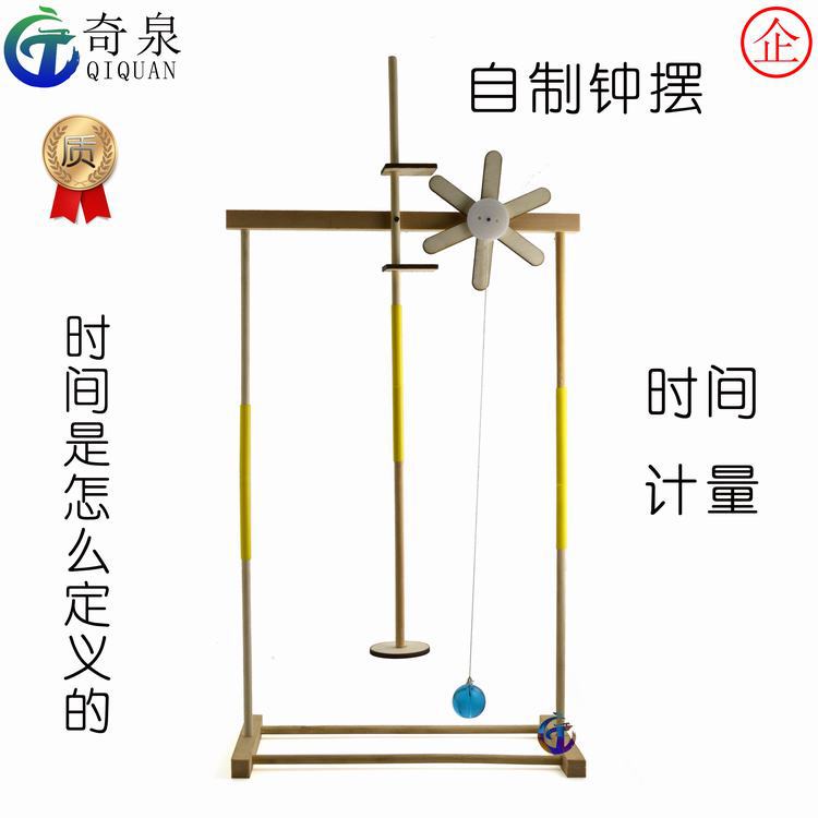 自制钟摆 时间计量 科技小制作diy 科学实验玩具科普教具器材