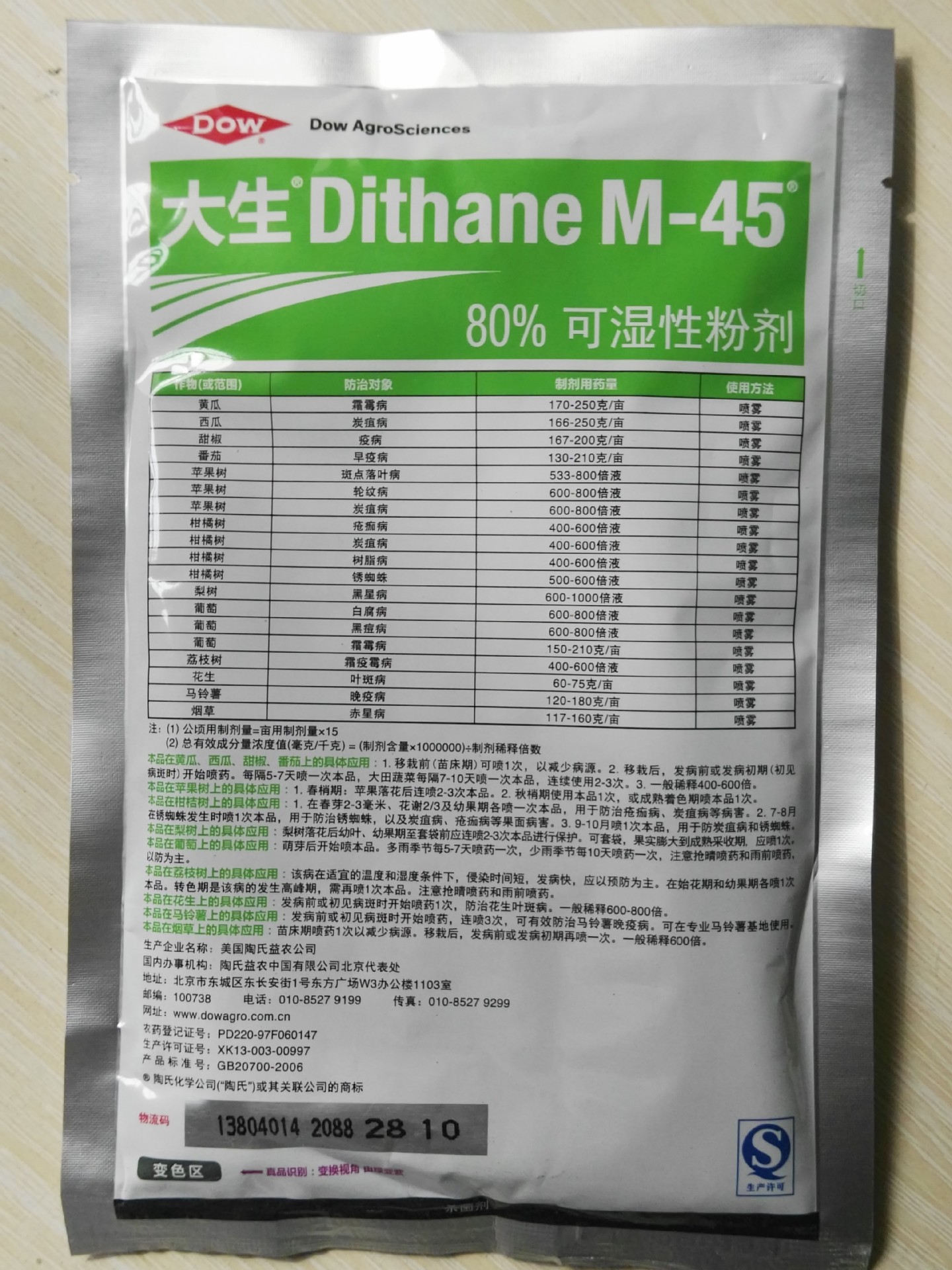 美国陶氏益农大生 绿色大生 80%代森锰锌 进口杀菌剂 100克