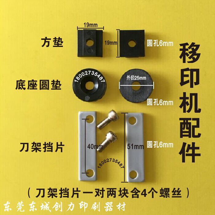 移印机配件移印机刀架刀架挡片移印机底座圆垫移印机方垫