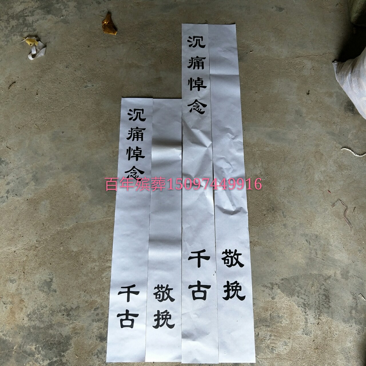 王艳梅殡葬批发 80厘米110厘米纸挽联 祭祀 追悼会 白事用品