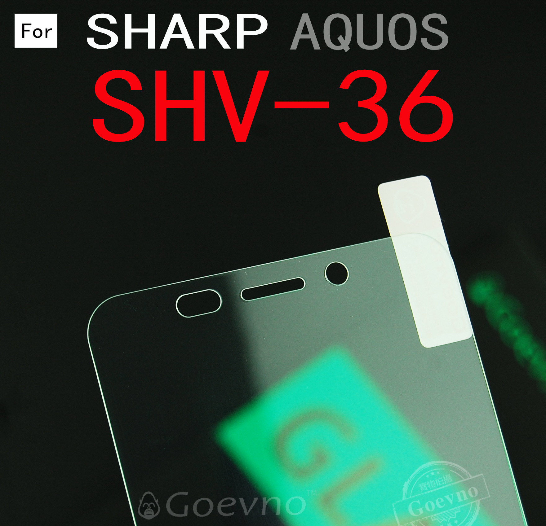 goevno 适用于 shv36 夏普 aquos zeta钢化玻璃膜sharp玻璃保护贴