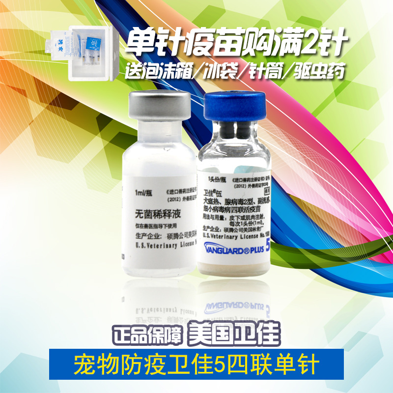 批发 美国辉瑞卫佳5疫苗 硕腾卫佳伍疫苗犬用四联狗狗疫苗 送针筒