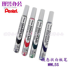 日本Pentel/派通白板笔 MWL5S液态墨直液式白板笔4.2MM电子白板笔