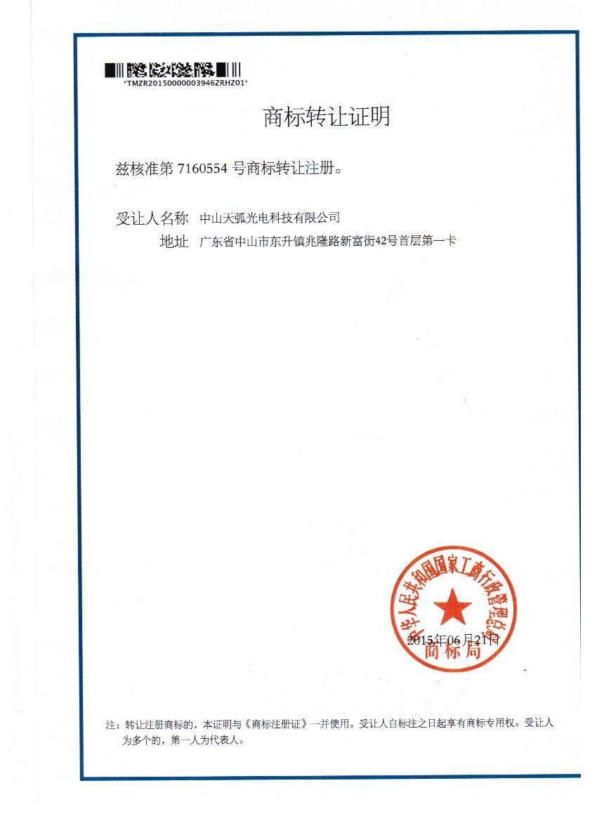 桥田商标转让证明