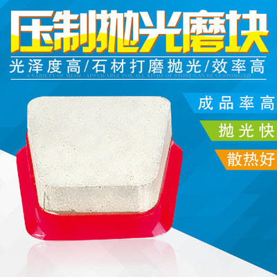 易光 马蹄型石材研磨压制磨料抛光磨块