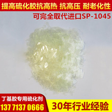 厂家生 产批发 WS树脂 硫化树脂 橡胶助剂  可替代SP-1045