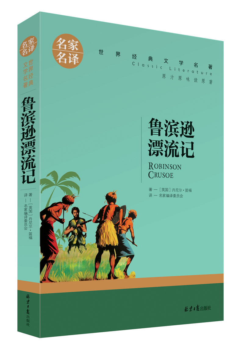 鲁滨逊漂流记 书籍 书 名家名译 经典文学名著小说