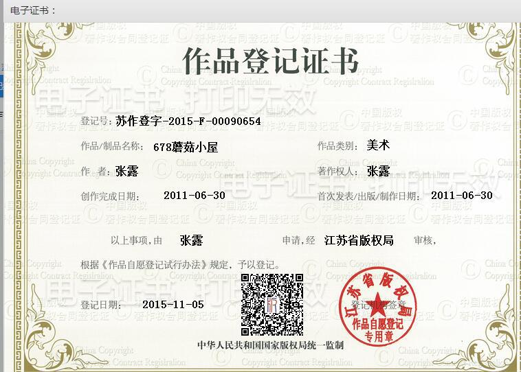 美术作品登记证书(著作权)公开发表证明