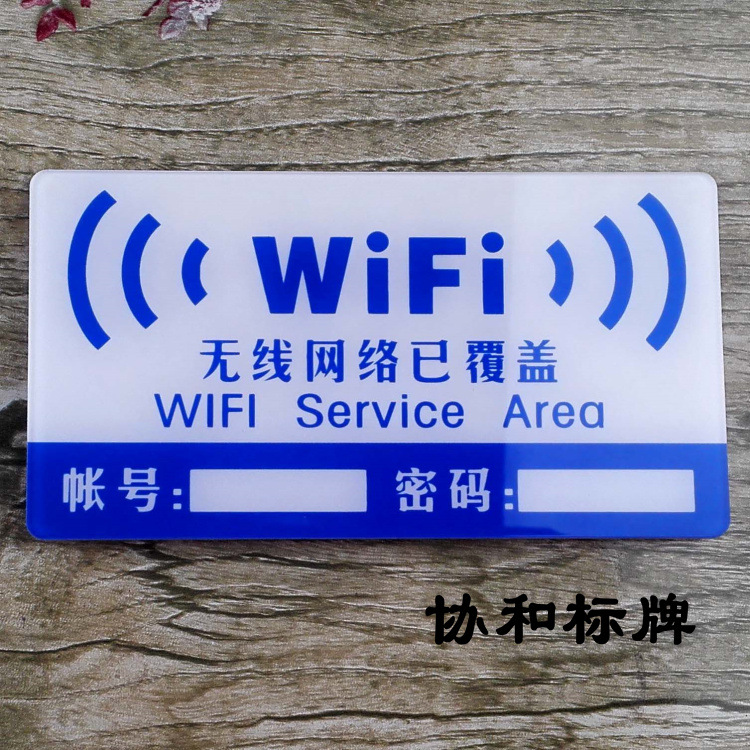 wifi标识牌亚克力网络覆盖标志墙贴wifi无线上网提示标牌现货蓝色