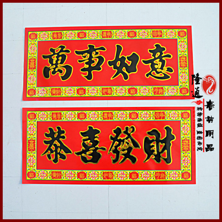 铜版纸黑字金边4字横批对联春联批发tbh