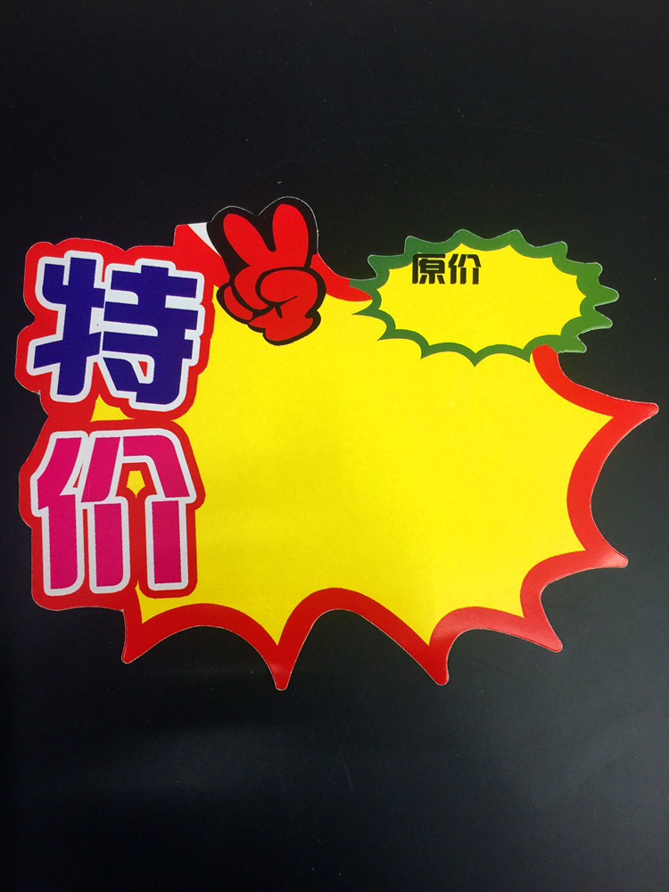 中号爆炸贴纸pop广告纸价格牌特价牌爆炸花超市手写标签卡每包10
