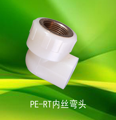 恒跃牌pe-rt内丝弯头
