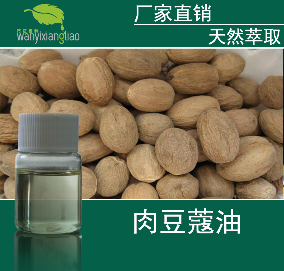 供应肉豆蔻油nutmeg oilcas no.8007-12-3 超临界萃取植物精油