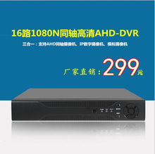 网络硬盘录像机16路同轴高清AHD-dvr模拟数字混合远程监控主机