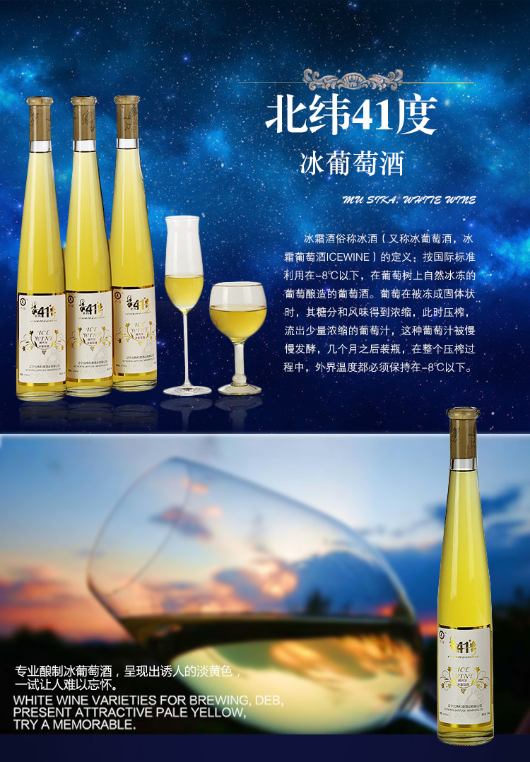 万泽北纬41度冰葡萄酒桓仁威代尔冰葡萄酒批发0