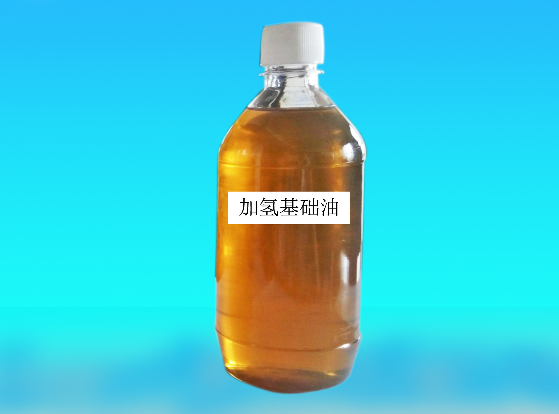 加氢基础油 - 油品批发网