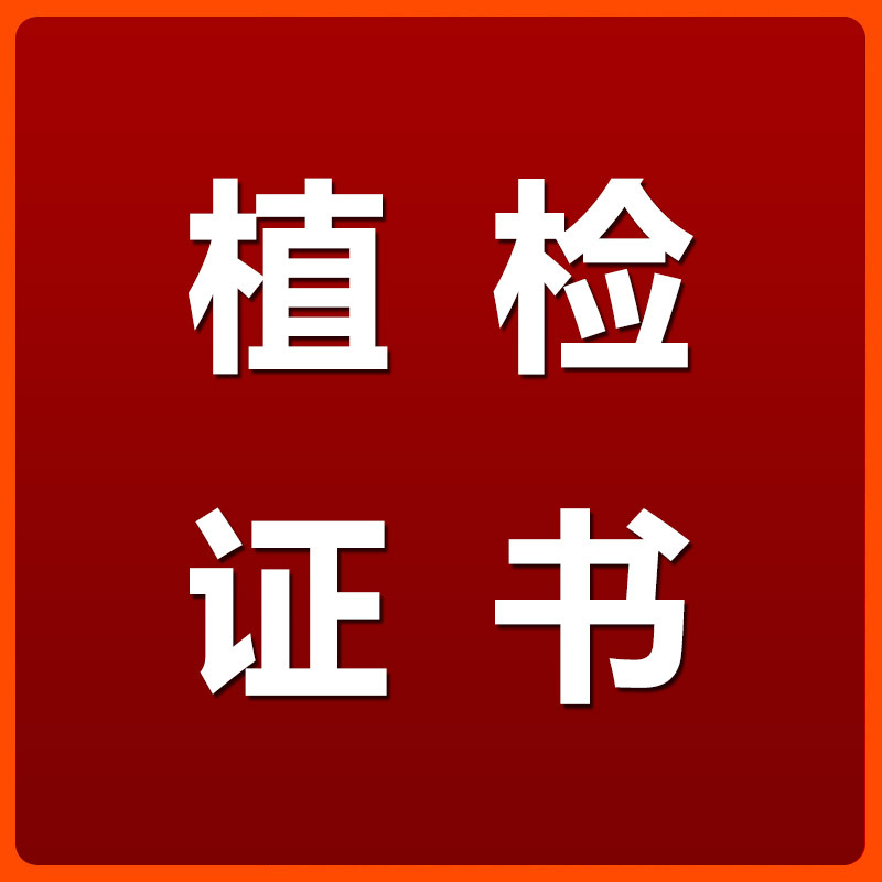 商检植检服务|植检证书 植物检验检疫证书