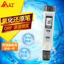 台湾衡欣 AZ8552 氧化还原计ORP笔 电位测试仪器 ORP检测笔