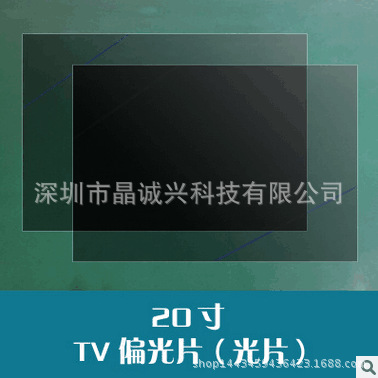 现货定做 20寸液晶电视用tv偏光片 光片 偏光膜偏光板偏振光片
