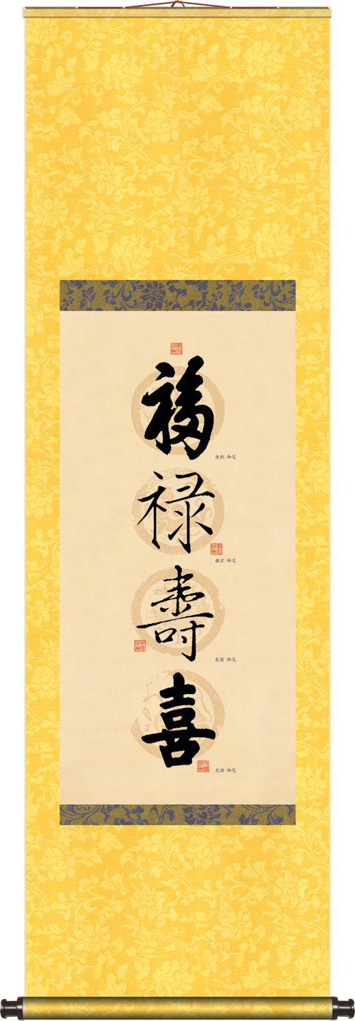 《福禄寿喜》真丝卷轴画丝绸画国画