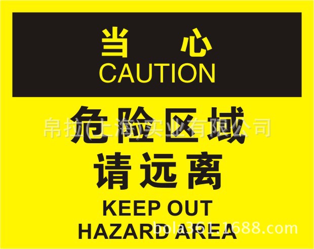 osha安全标识 警示标识安全标牌 标签 当心 危险区域 请远离