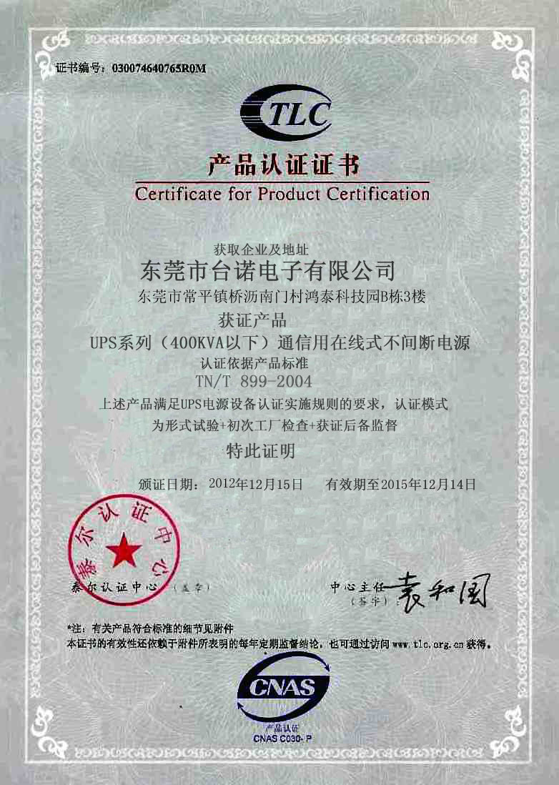 ups电源泰尔证书12