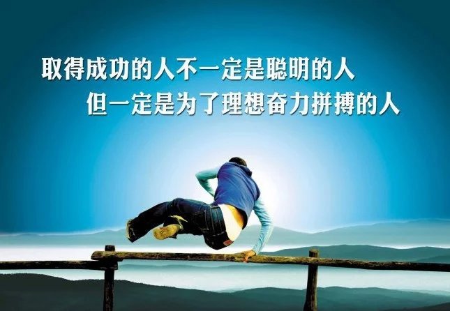 能坚持不懈的人,才会跟成功有关系.