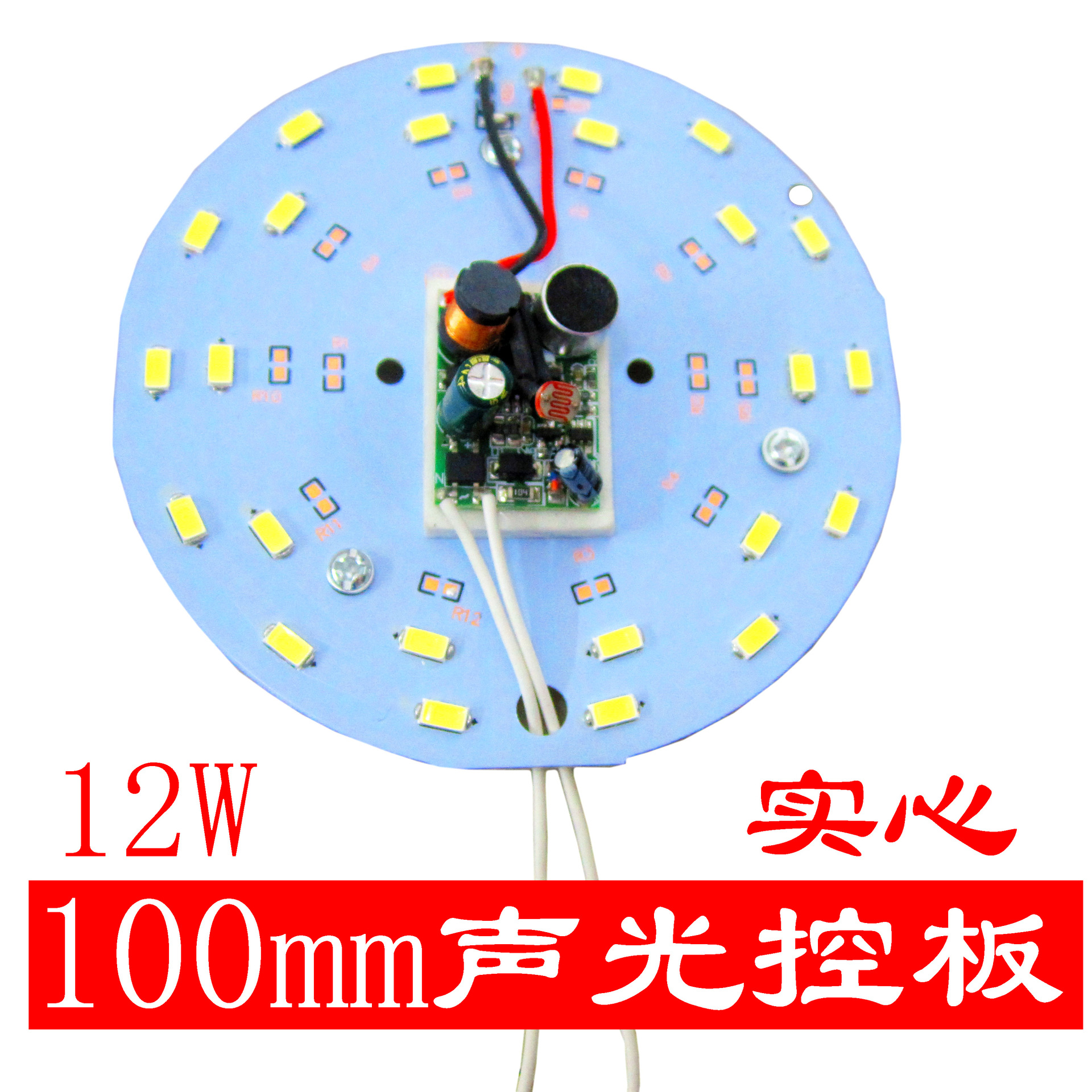 led灯改造板  声光控吸顶灯 12W声光控板 带磁铁LED吸顶灯