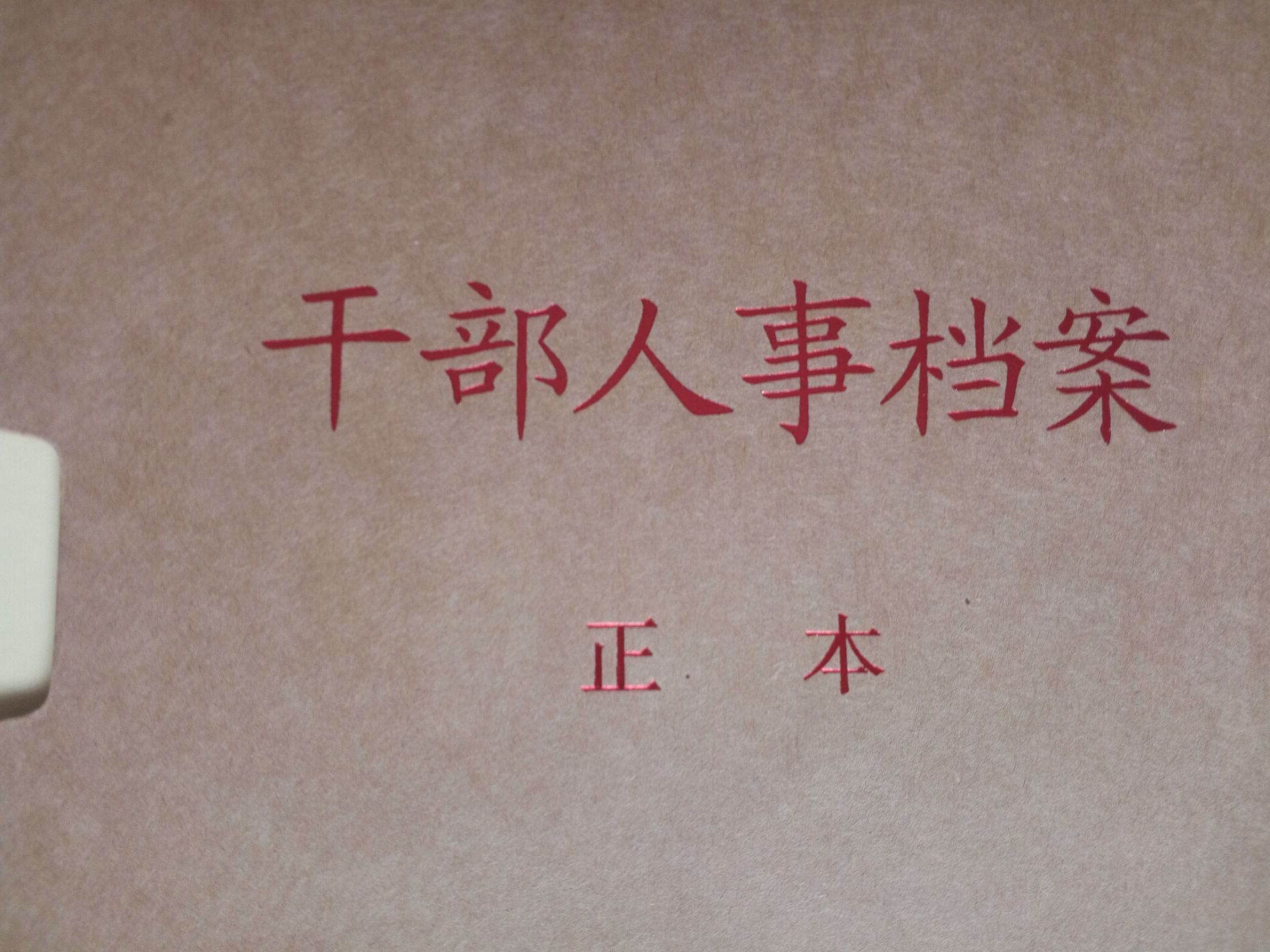 直销优质新标准a4干部人事档案盒 散材料 批发定做档案夹 .