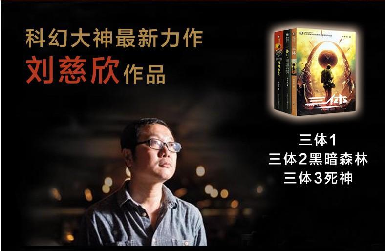 三体 刘慈欣 雨果奖获奖作品 三体1 三体2黑暗森林 三体3死神永生