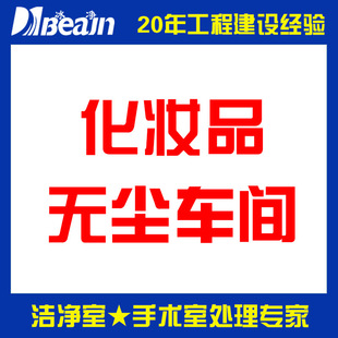 广东东莞化妆品无尘车间 装修设计施工案例无尘车间工程公司方案