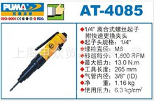 美国巨霸PUMA气动螺丝刀AT-4085 巨霸PUMA气动工具AT-4085 巨霸AT