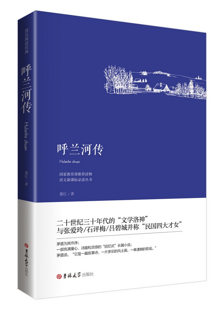 批发图书呼兰河传 正版畅销书 世界名著 中考高考bi读名著